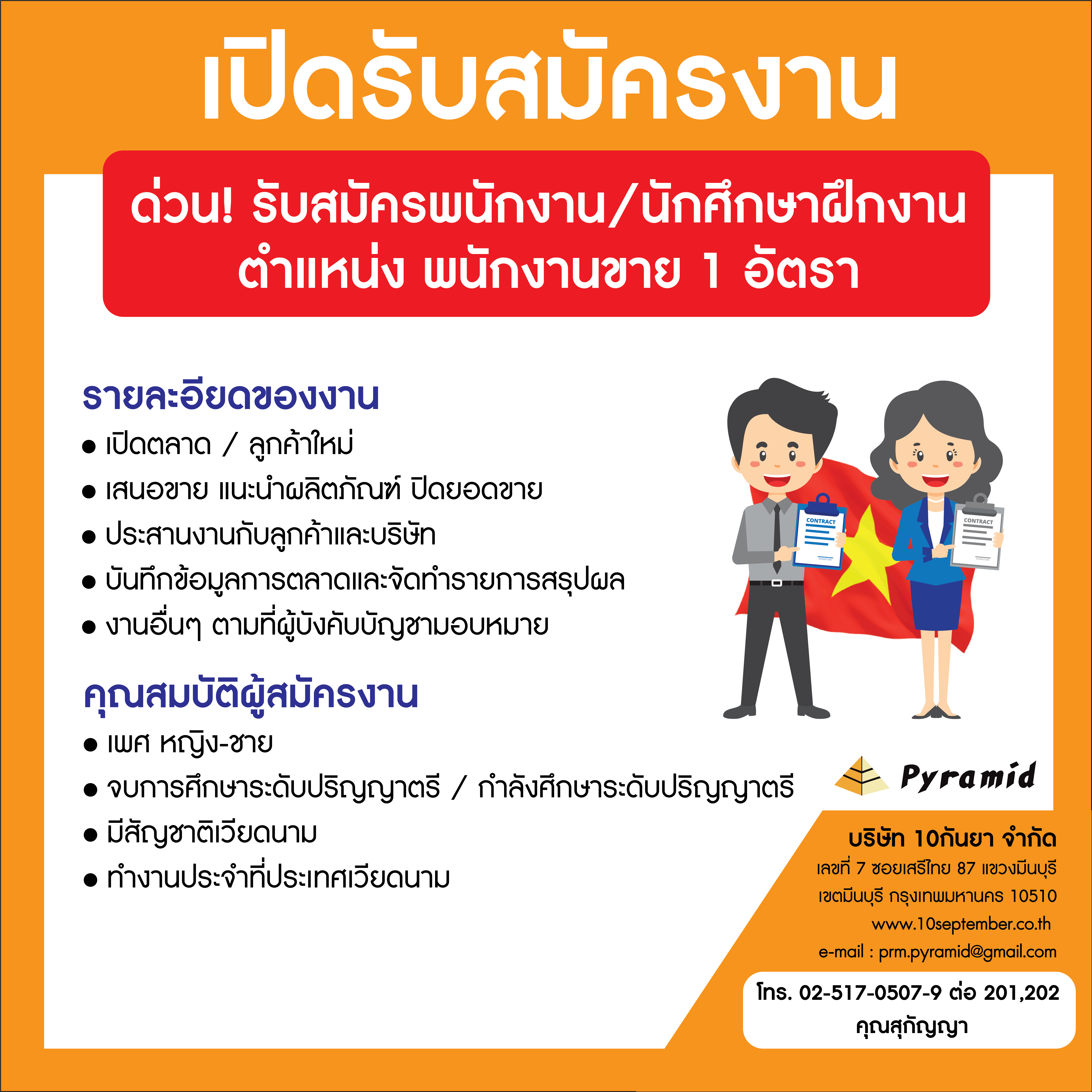 รับนักศึกษาฝึกงาน/พนักงาน มีสัญชาติเวียดนาม ทำงานประจำที่ประเทศเวียดนาม