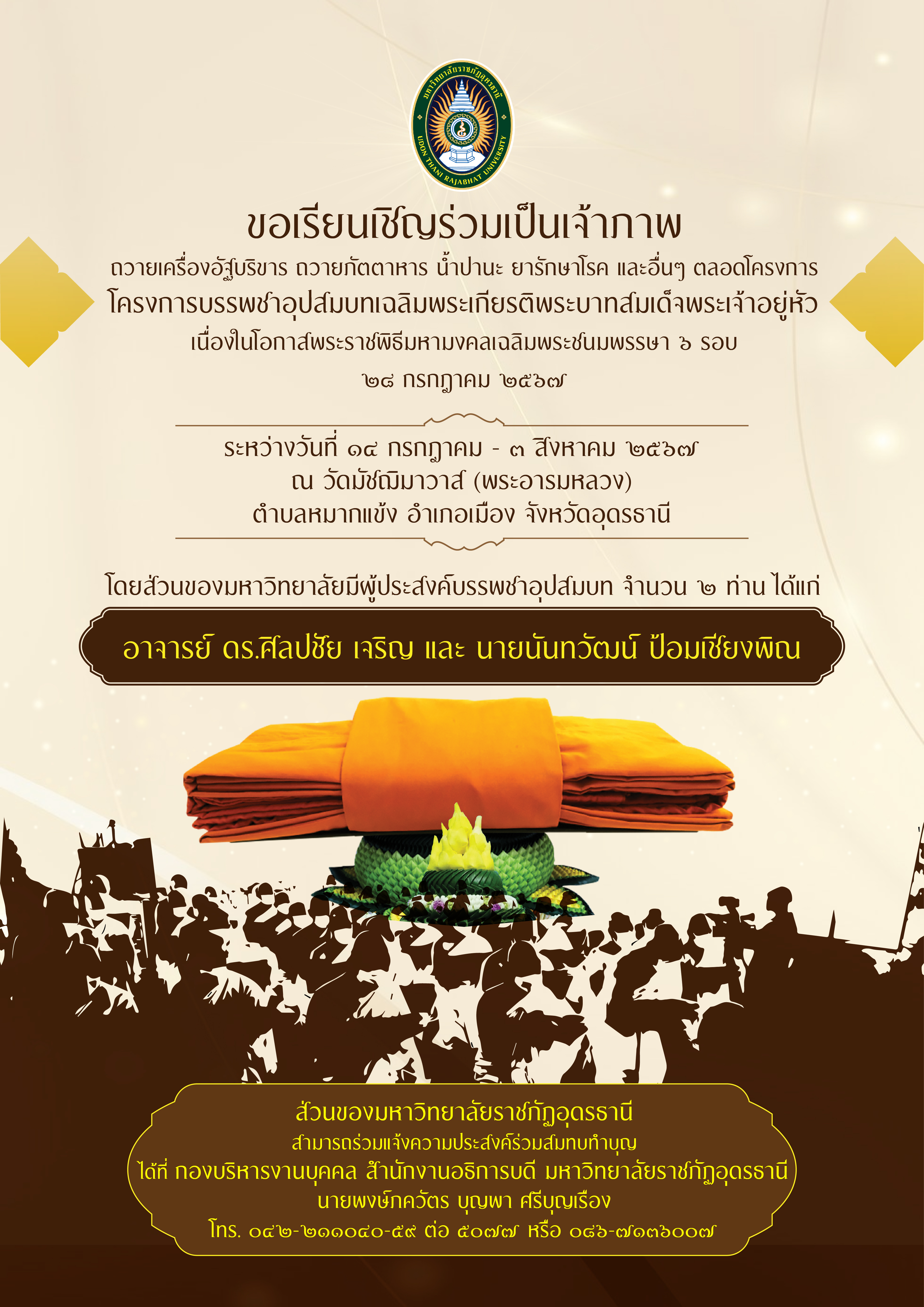 ขอเรียนเชิญร่วมเป็นเจ้าภาพ ถวายเครื่องอัฐบริขาร ถวายกัตตาหาร น้ำปานะ ยารักษาโรค และอื่นๆ โครงการบรรพชาอุปสมบทเฉลิมพระเกียรติพระบาทสมเด็จพระเจ้าอยู่หัว