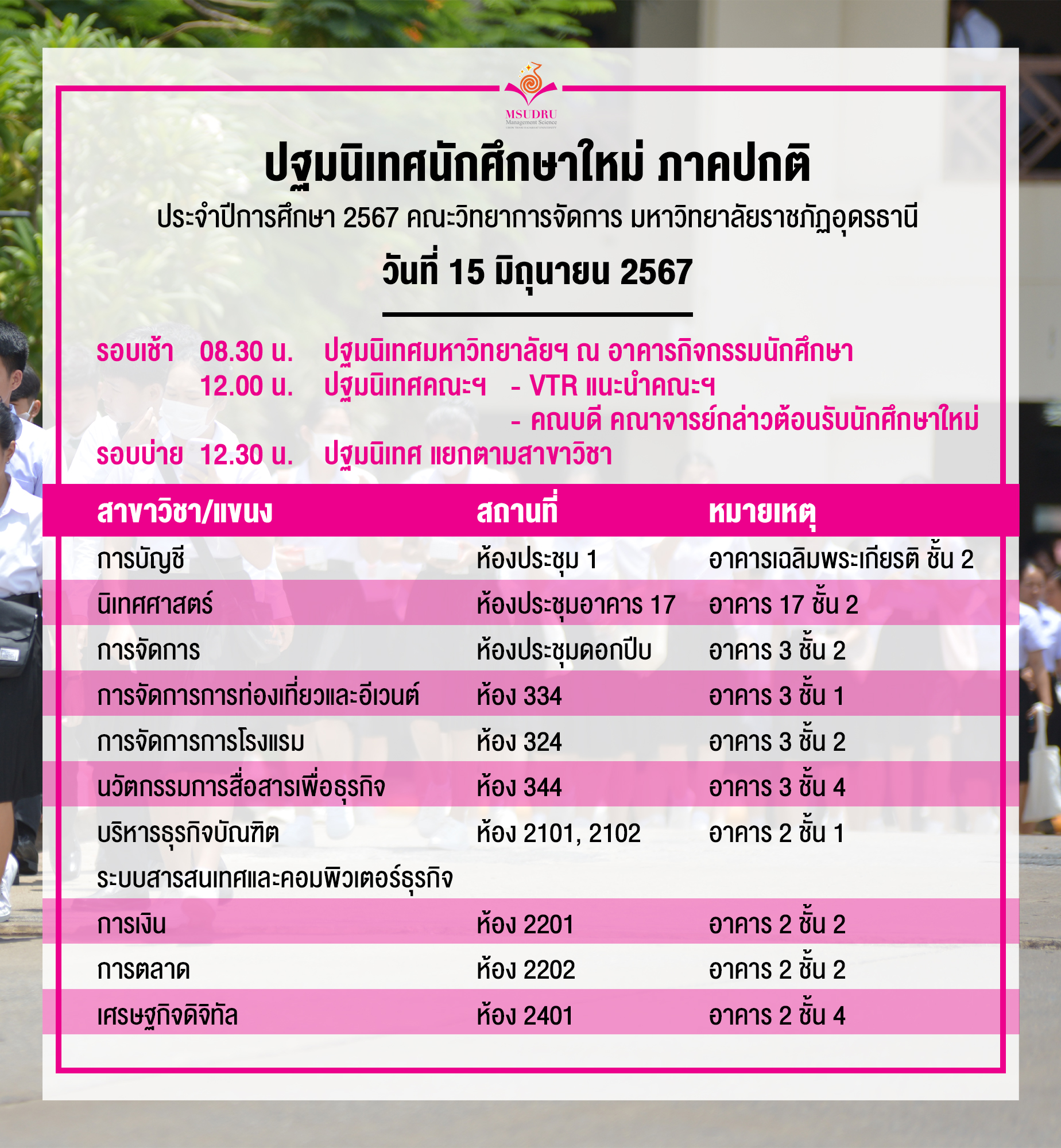 กำหนดการปฐมนิเทศนักศึกษาใหม่ ภาคปกติ ประจำปีการศึกษา 2567 คณะวิทยาการจัดการ