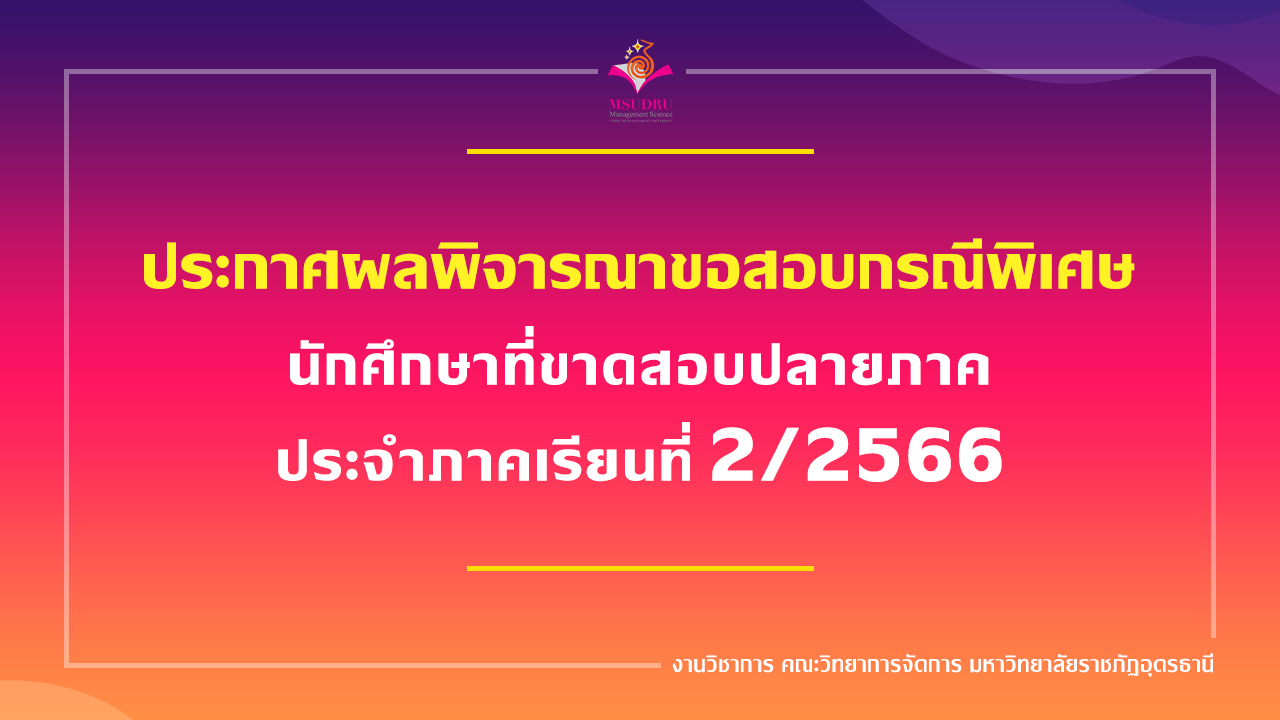 ประกาศผลพิจารณาขอสอบกรณีพิเศษ นักศึกษาที่ขาดสอบปลายภาค ประจำภาคเรียนที่ 2/2566