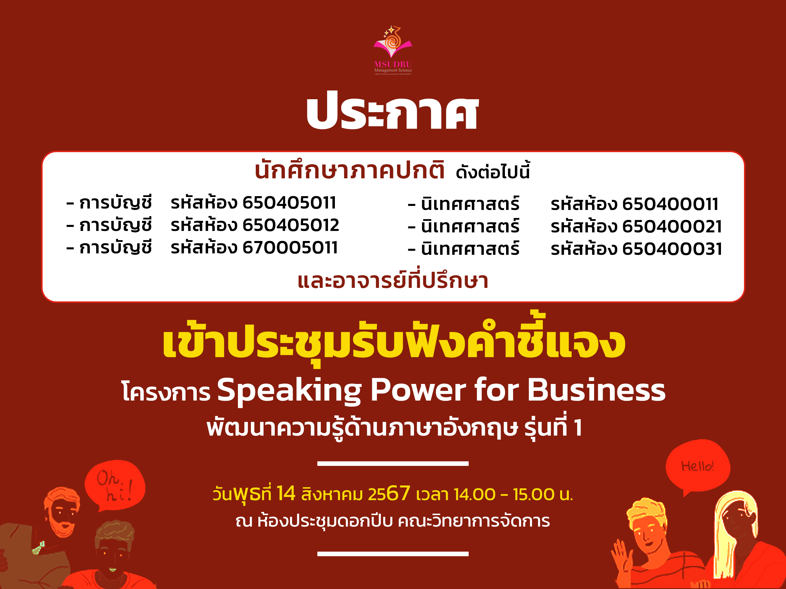 ขอเชิญประชุมรับฟังคำชี้แจง โครงการ Speaking Power for Business พัฒนาความรู้ด้านภาษาอังกฤษ รุ่นที่ 1