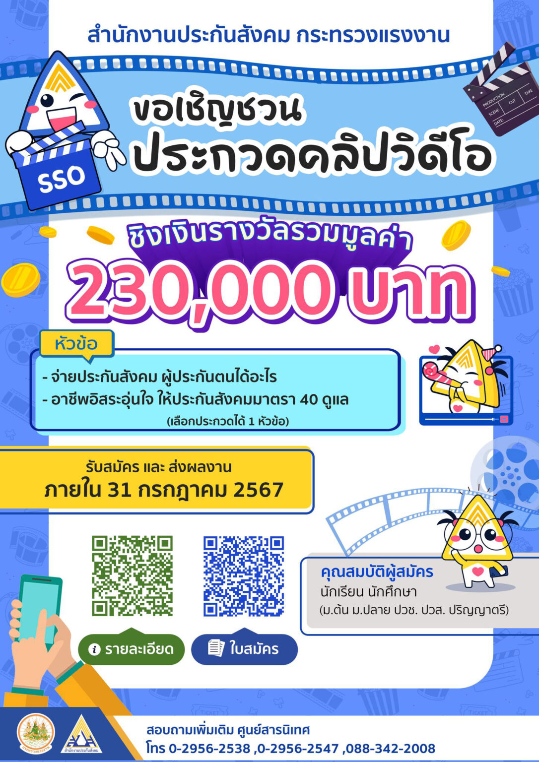 ประกวดคลิปสั้นประกันสังคม ภายใต้หัวข้อ "จ่ายประกันสังคม ผู้ประกันตนได้อะไร" และ "อาชีพอิสระอุ่นใจ ให้ประกันสังคมมาตรา 40 ดูแล"