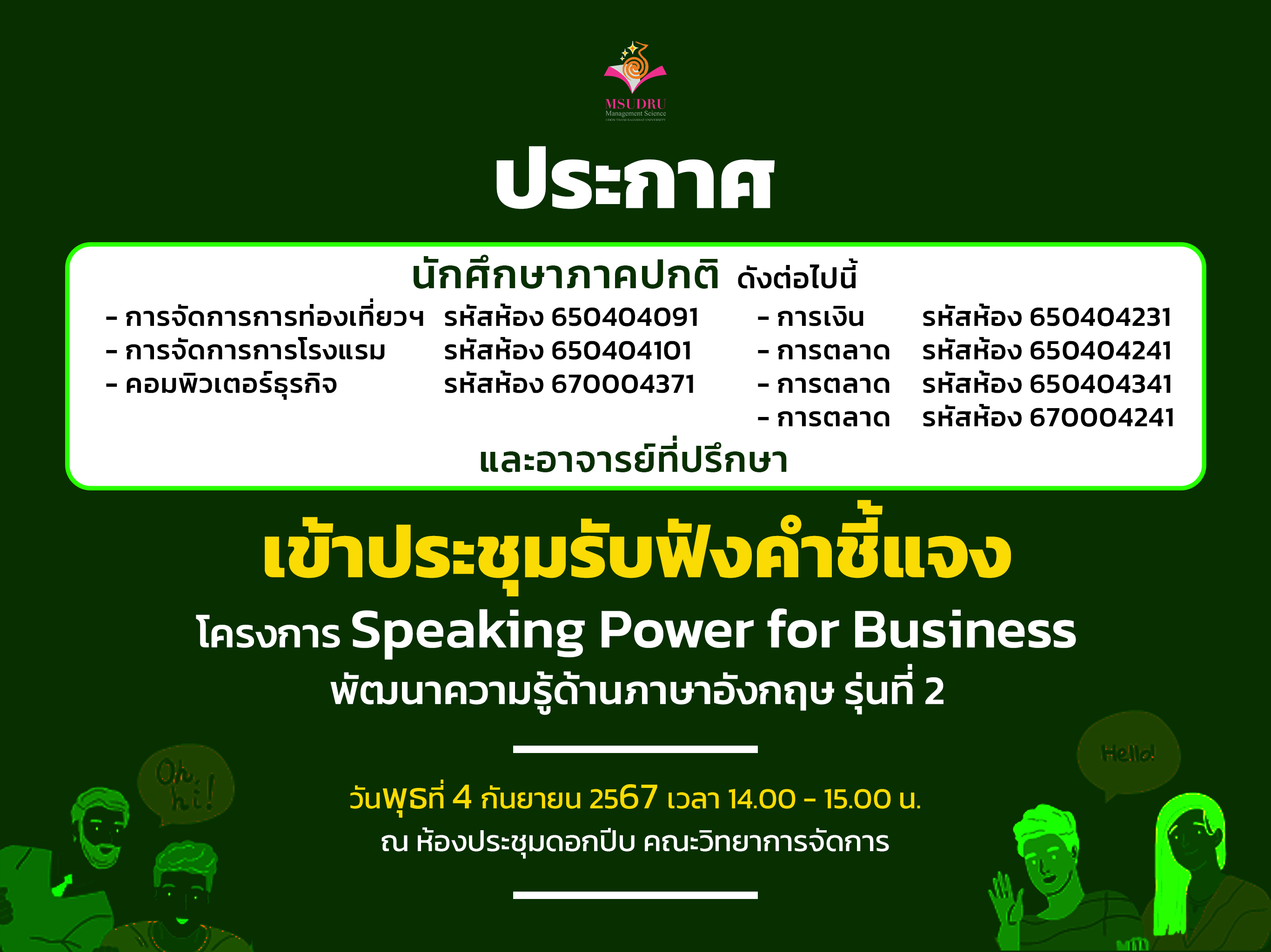 ขอเชิญประชุมรับฟังคำชี้แจง โครงการ Speaking Power for Business พัฒนาความรู้ด้านภาษาอังกฤษ รุ่นที่ 2