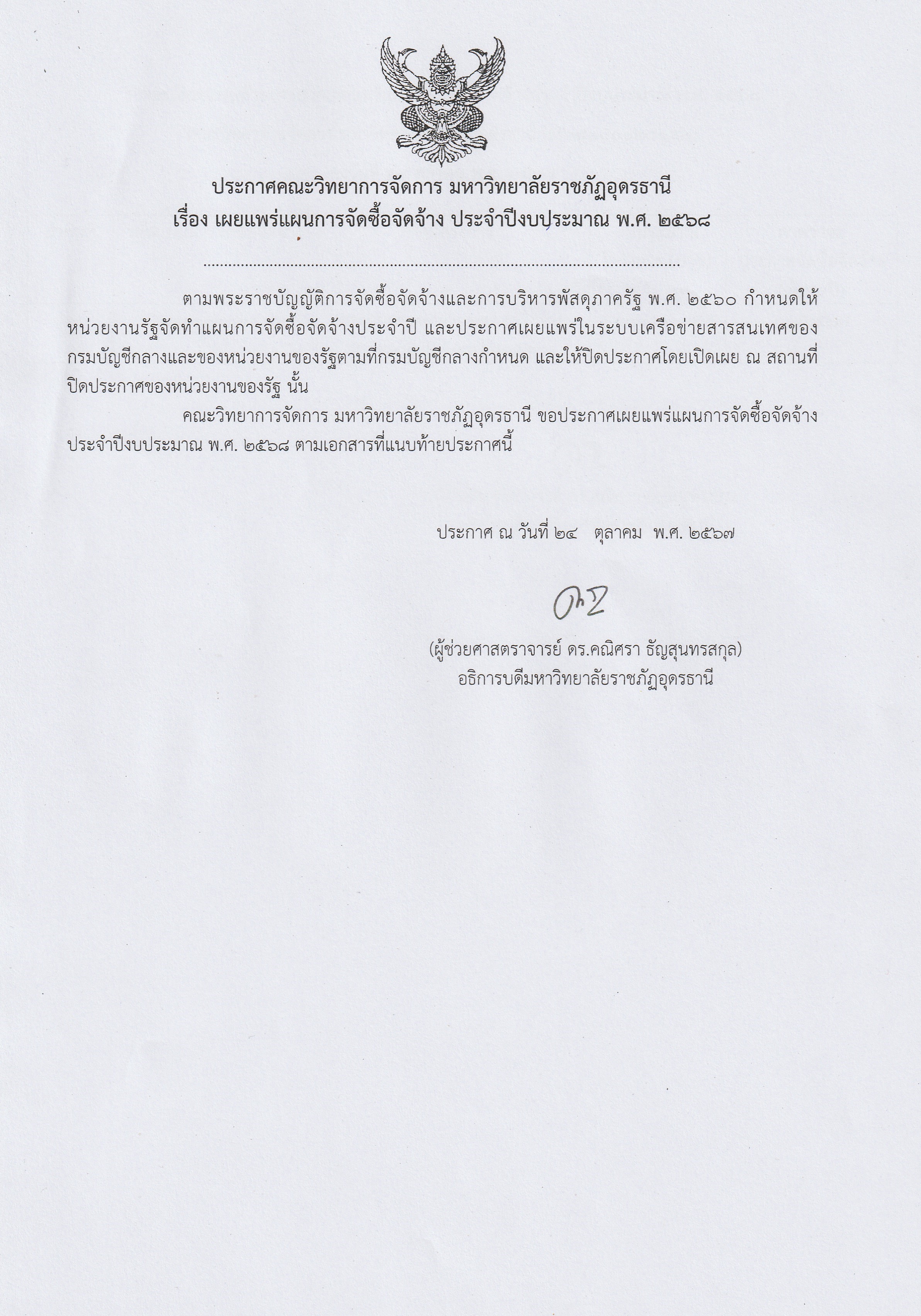ประกาศ คณะวิทยาการจัดการ มหาวิทยาลัยราชกัฏอุดรธานี เรื่อง เผยแพร่แผนการจัดซื้อจัดจ้าง ประจำปีงบประมาณ พ.ศ. ๒๕๖๘