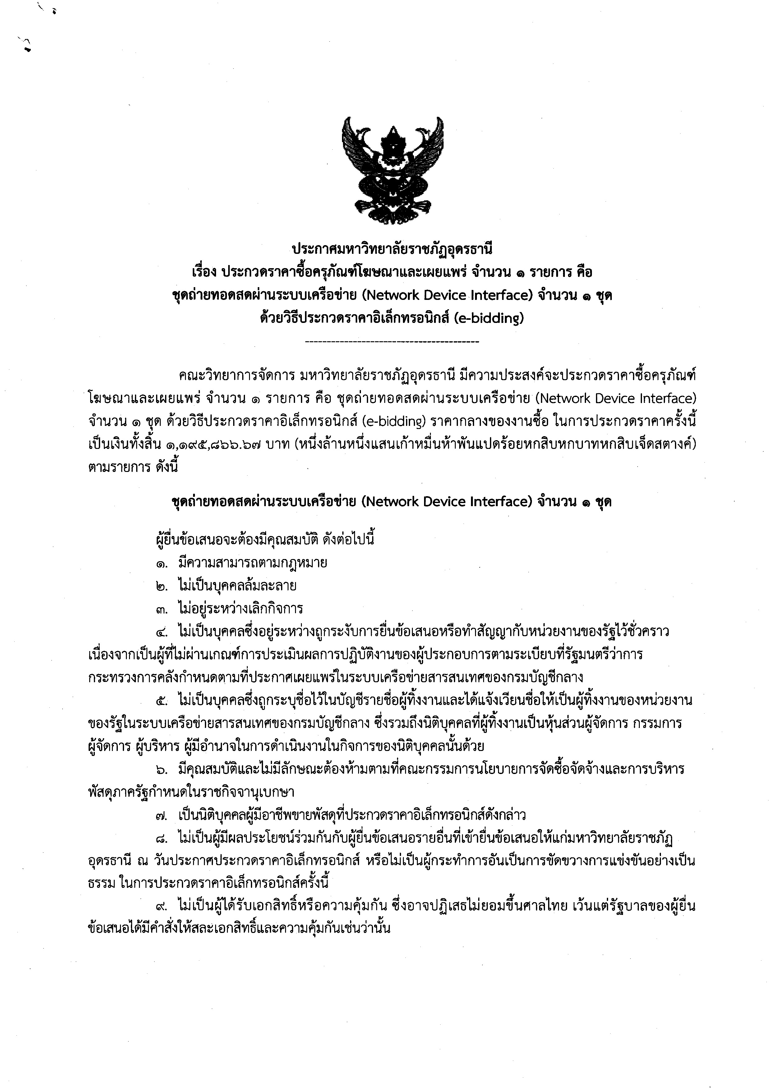 ประกาศ เรื่อง ประกวดราคาซื้อครุภัณฑ์โฆษณาและเผยแพร่ คือ ชุดถ่ายทอดสดผ่านระบบเครือข่าย (Network Device Interface) ด้วยวิธีประกวดราคาอิเล็กทรอนิกส์ (e-bidding)