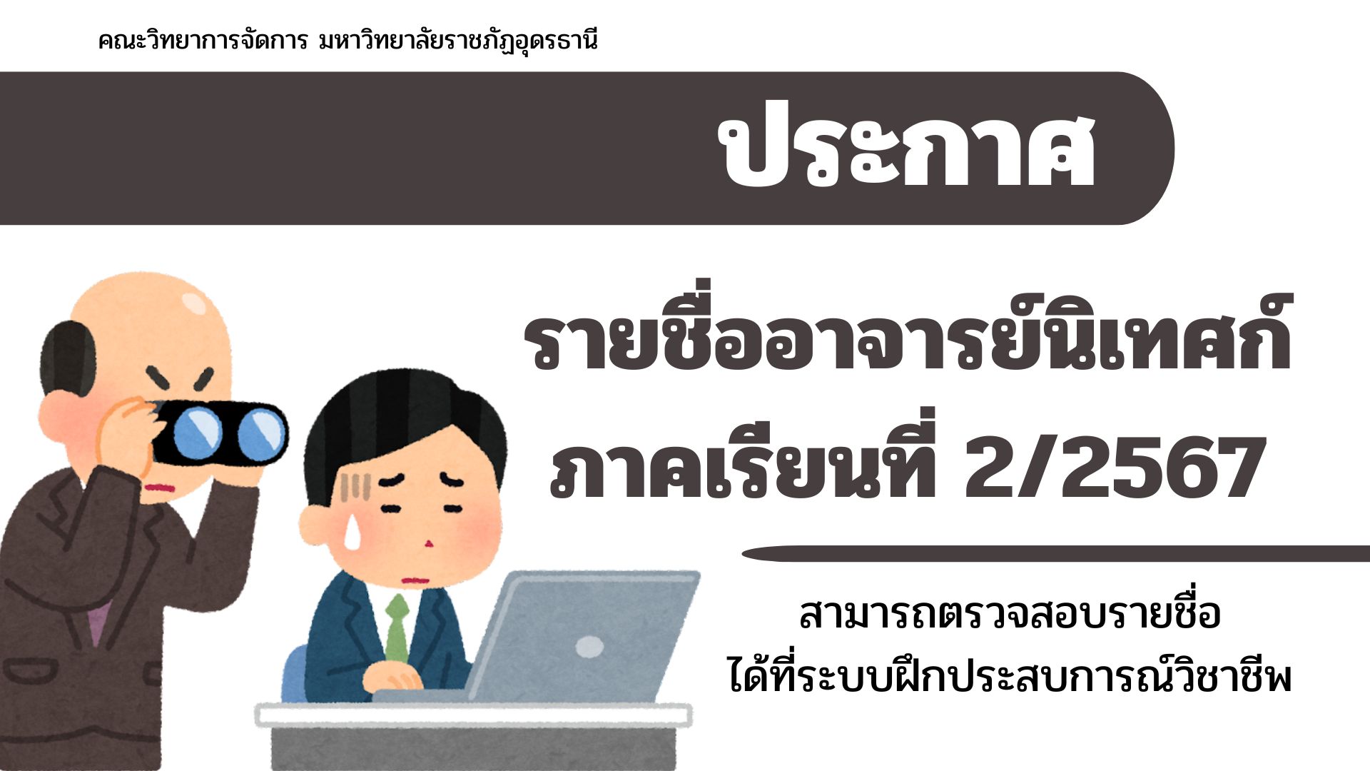 ประกาศรายชื่ออาจารย์นิเทศก์ ภาคเรียนที่ 2/2567