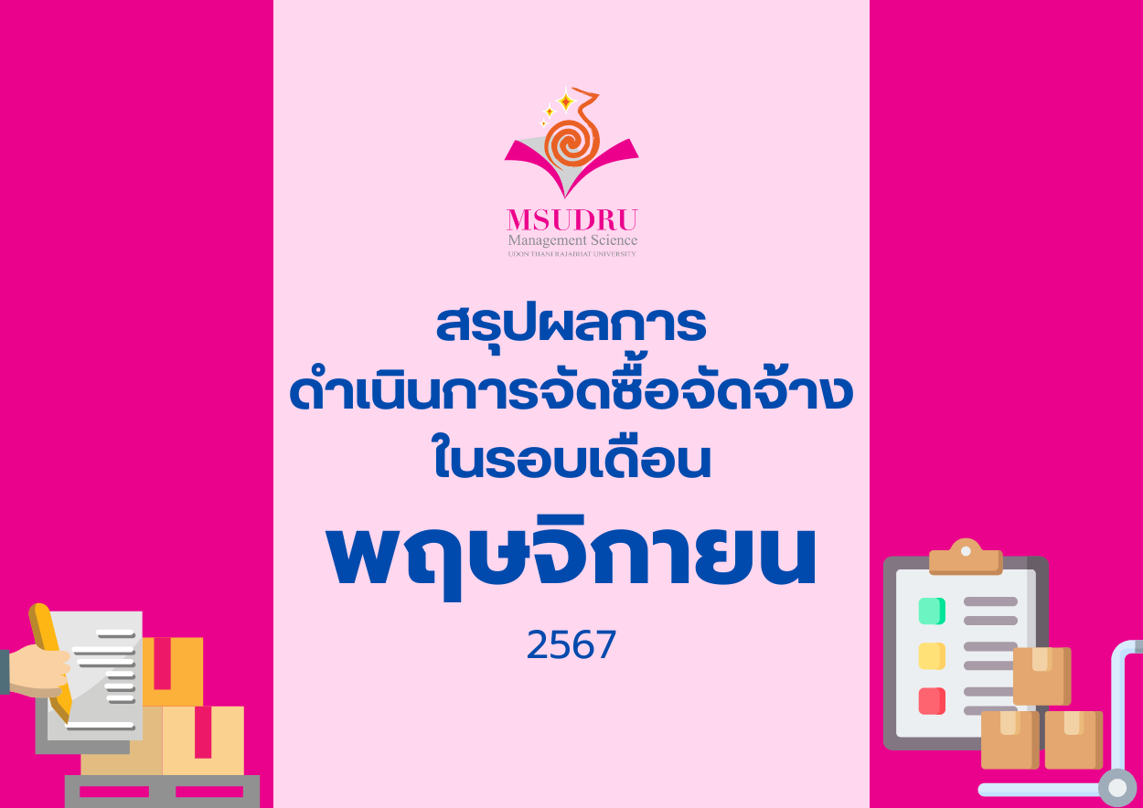 สรุปผลการ ดำเนินการจัดซื้อจัดจ้าง ในรอบเดือนพฤษจิกายน 2567