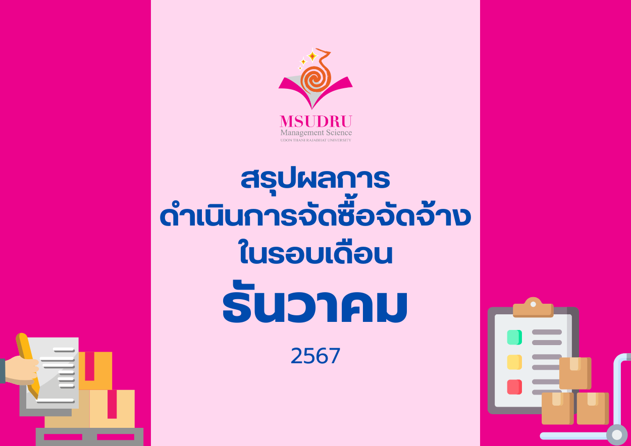 สรุปผลการ ดำเนินการจัดซื้อจัดจ้าง ในรอบเดือนธันวาคม 2567
