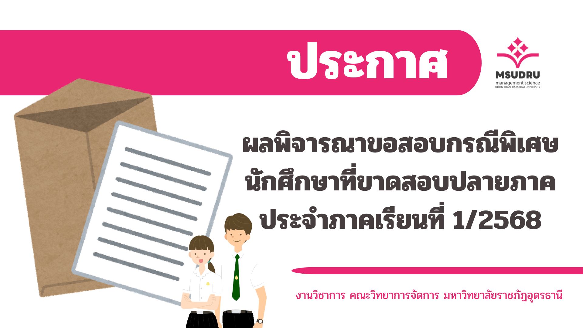 ประกาศผลพิจารณาขอสอบกรณีพิเศษ นักศึกษาที่ขาดสอบปลายภาค ประจำภาคเรียนที่ 1/2568