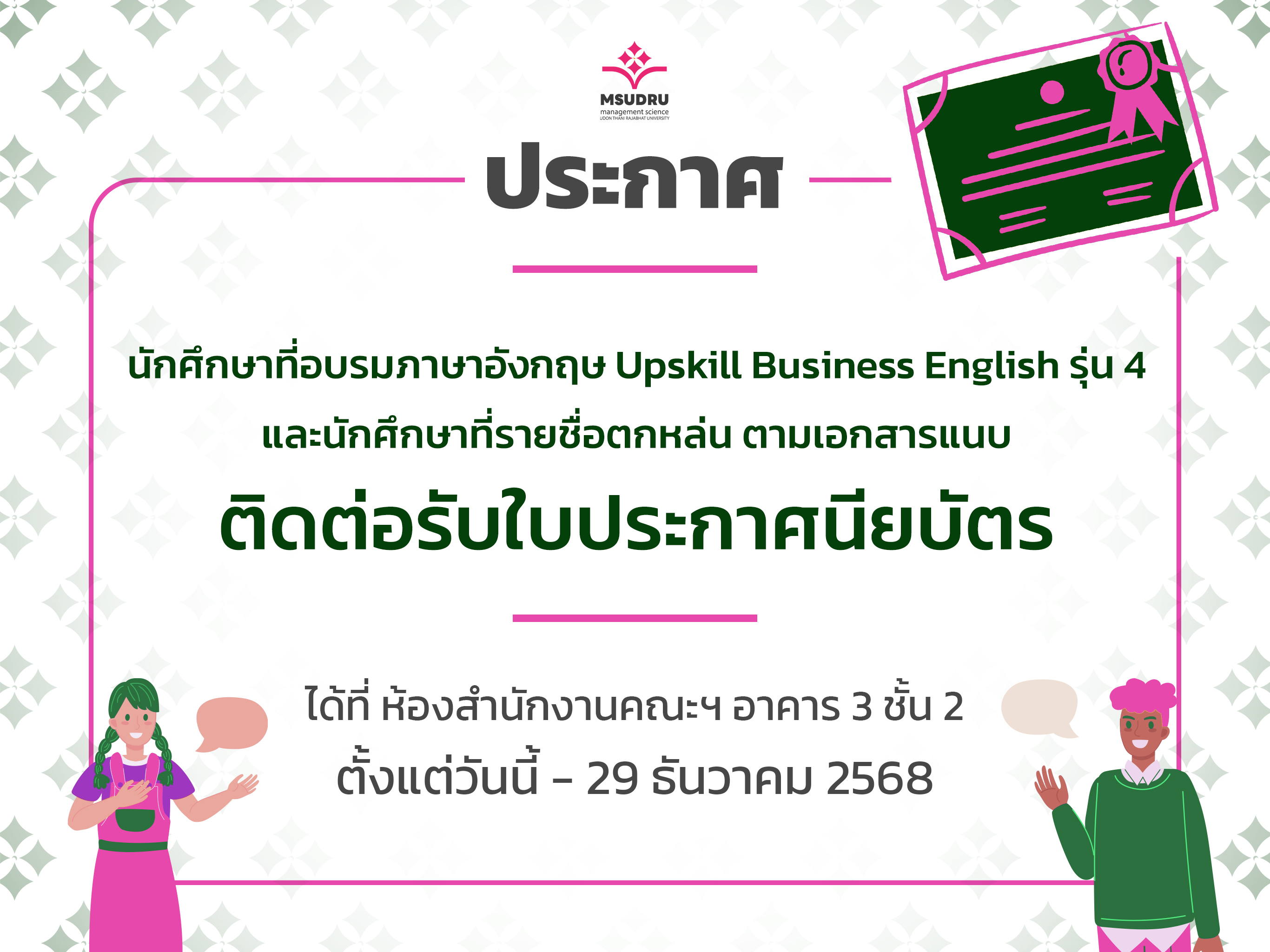 ประกาศ รายชื่อนักศึกษาที่อบรมภาษาอังกฤษ Upskill Business English รุ่น 4 และนักศึกษาที่รายชื่อตกหล่น ตามเอกสารแนบ ที่ทดสอบผ่านเกณฑ์ฯ ติดต่อรับใบประกาศนียบัตร