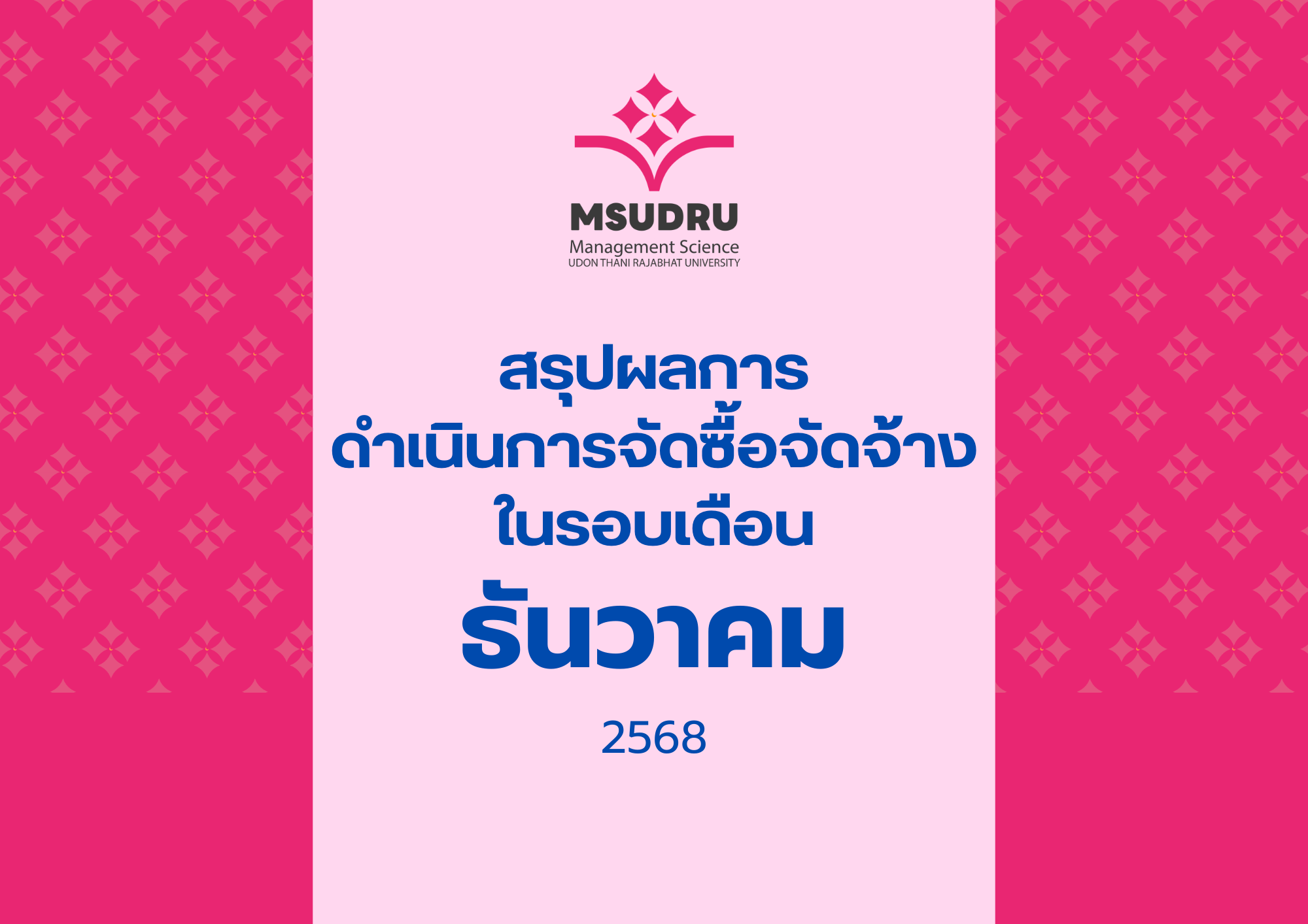 สรุปผลการ ดำเนินการจัดซื้อจัดจ้าง ในรอบเดือนธันวาคม 2568