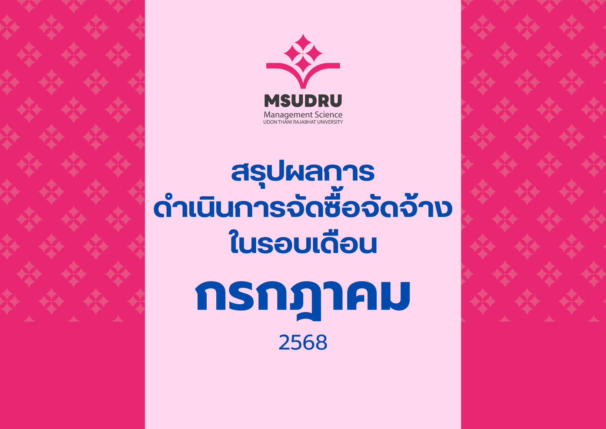 สรุปผลการ ดำเนินการจัดซื้อจัดจ้าง ในรอบเดือนกรกฎาคม 2568