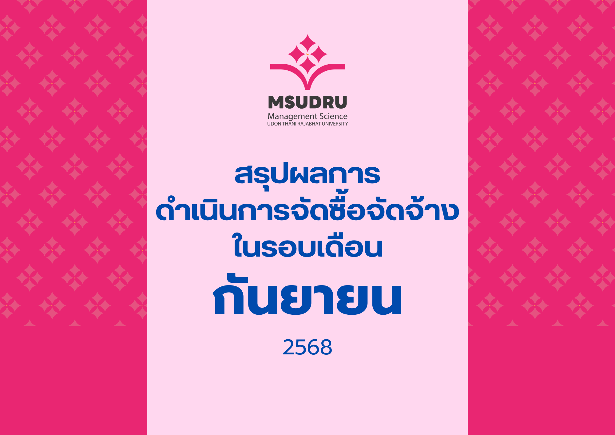สรุปผลการ ดำเนินการจัดซื้อจัดจ้าง ในรอบเดือนกันยายน 2568