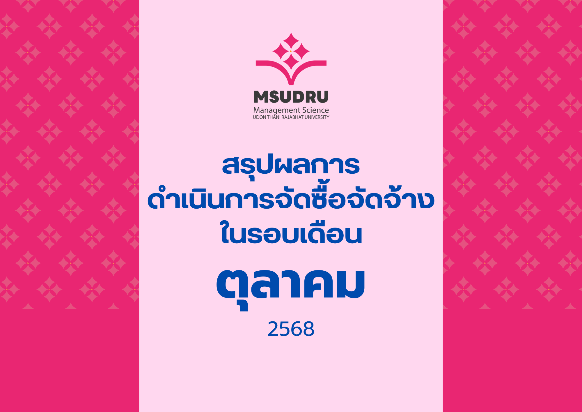 สรุปผลการ ดำเนินการจัดซื้อจัดจ้าง ในรอบเดือนตุลาคม 2568