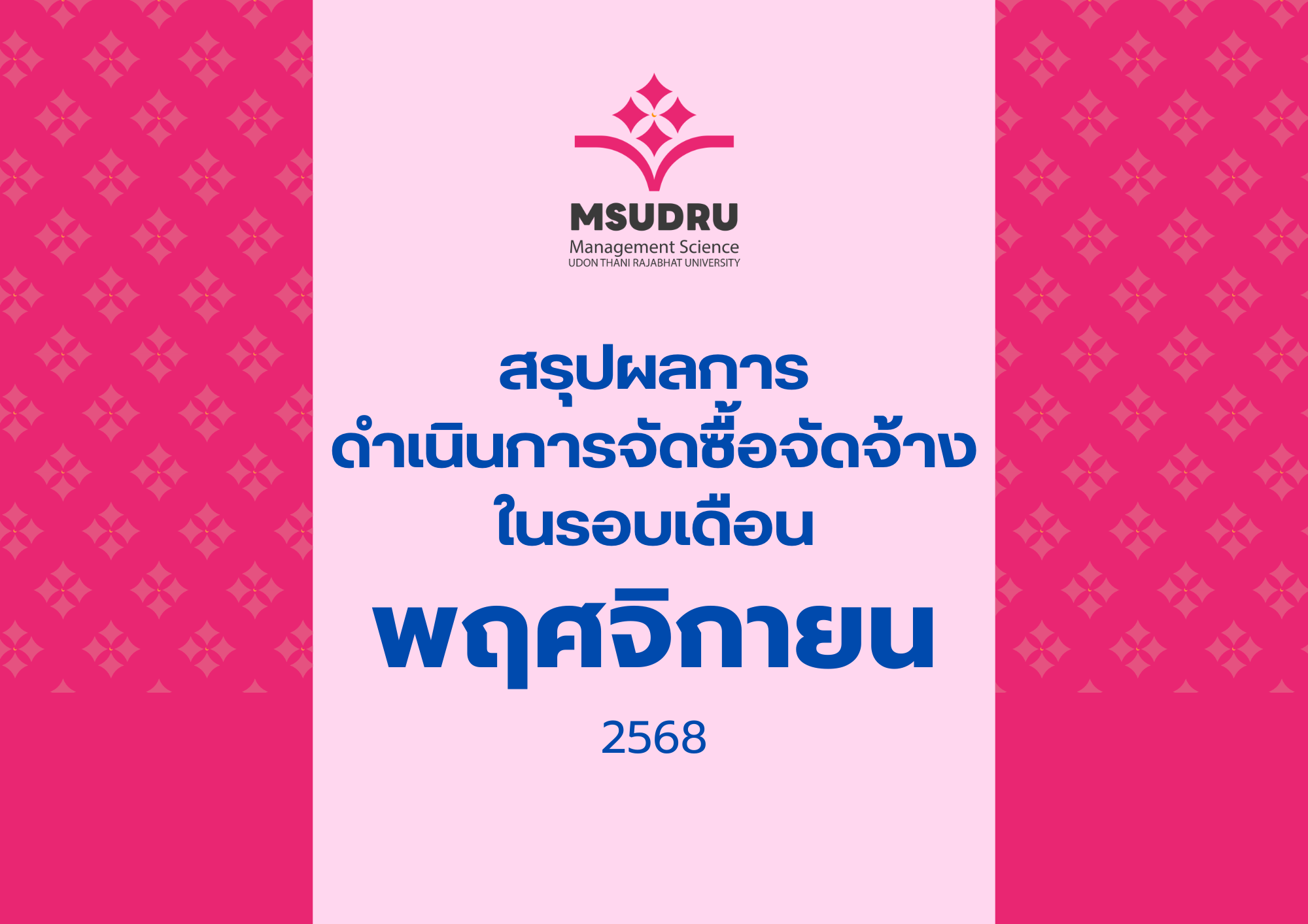 สรุปผลการ ดำเนินการจัดซื้อจัดจ้าง ในรอบเดือนพฤศจิกายน 2568