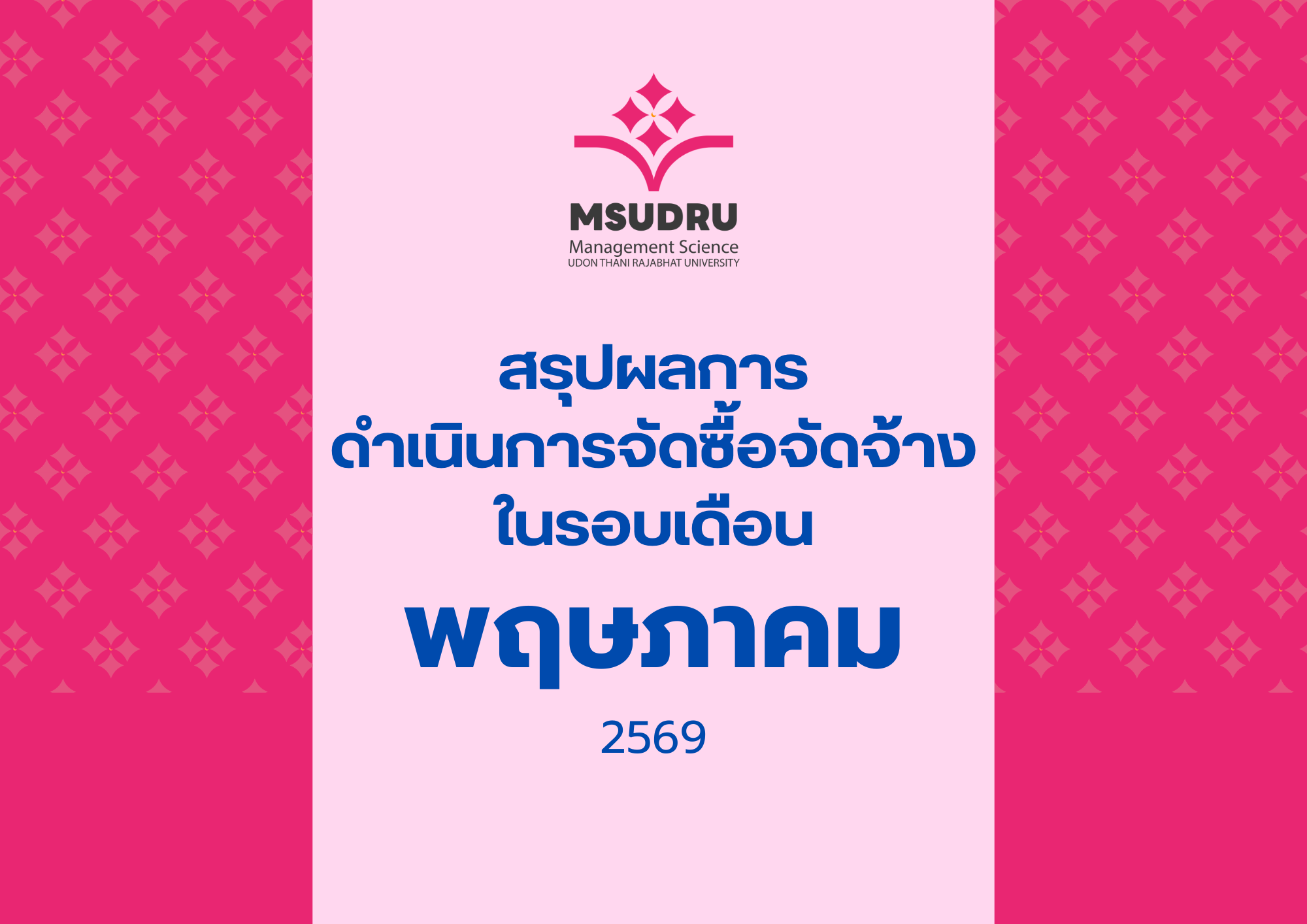 สรุปผลการ ดำเนินการจัดซื้อจัดจ้าง ในรอบเดือนพฤษภาคม 2569