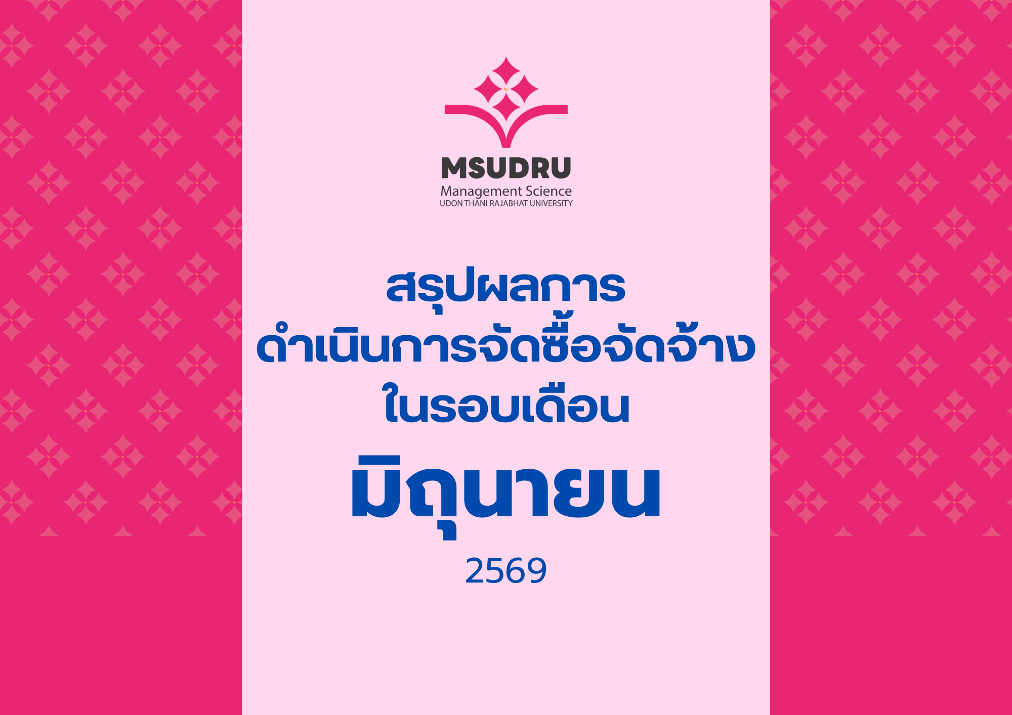 สรุปผลการ ดำเนินการจัดซื้อจัดจ้าง ในรอบเดือนมิถุนายน 2569
