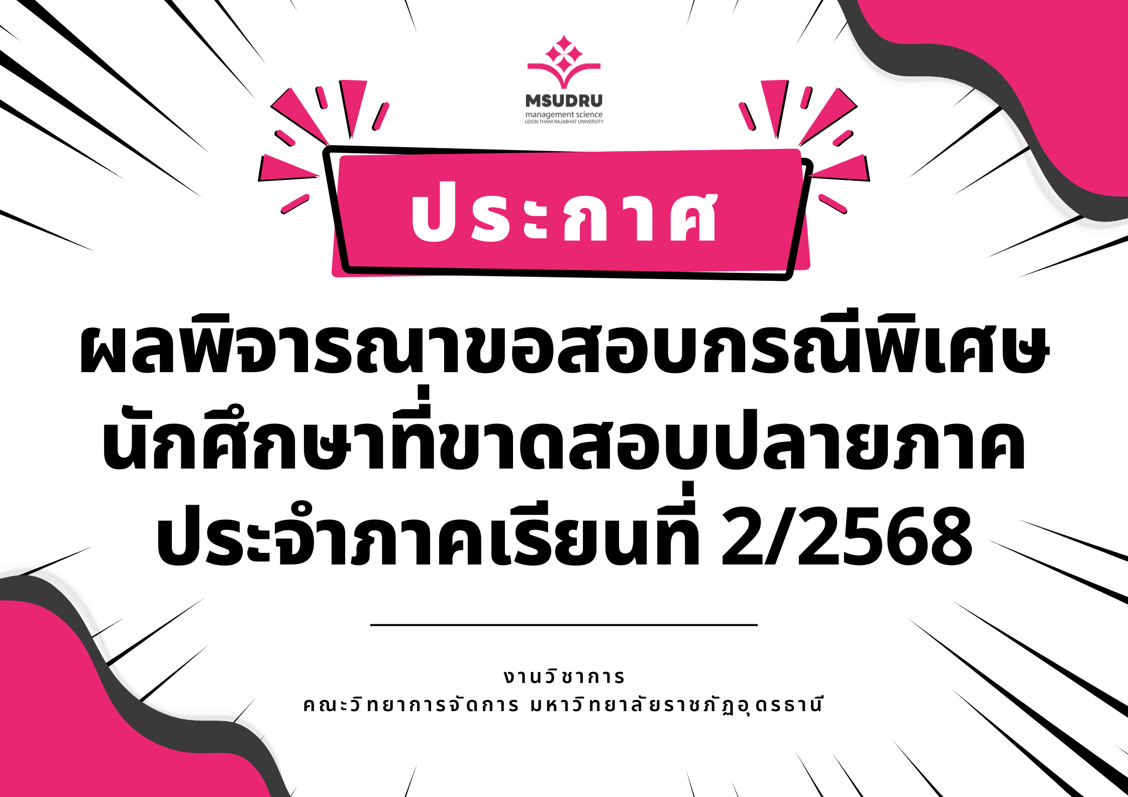 ประกาศผลพิจารณาขอสอบกรณีพิเศษ นักศึกษาที่ขาดสอบปลายภาค ประจำภาคเรียนที่ 2/2568