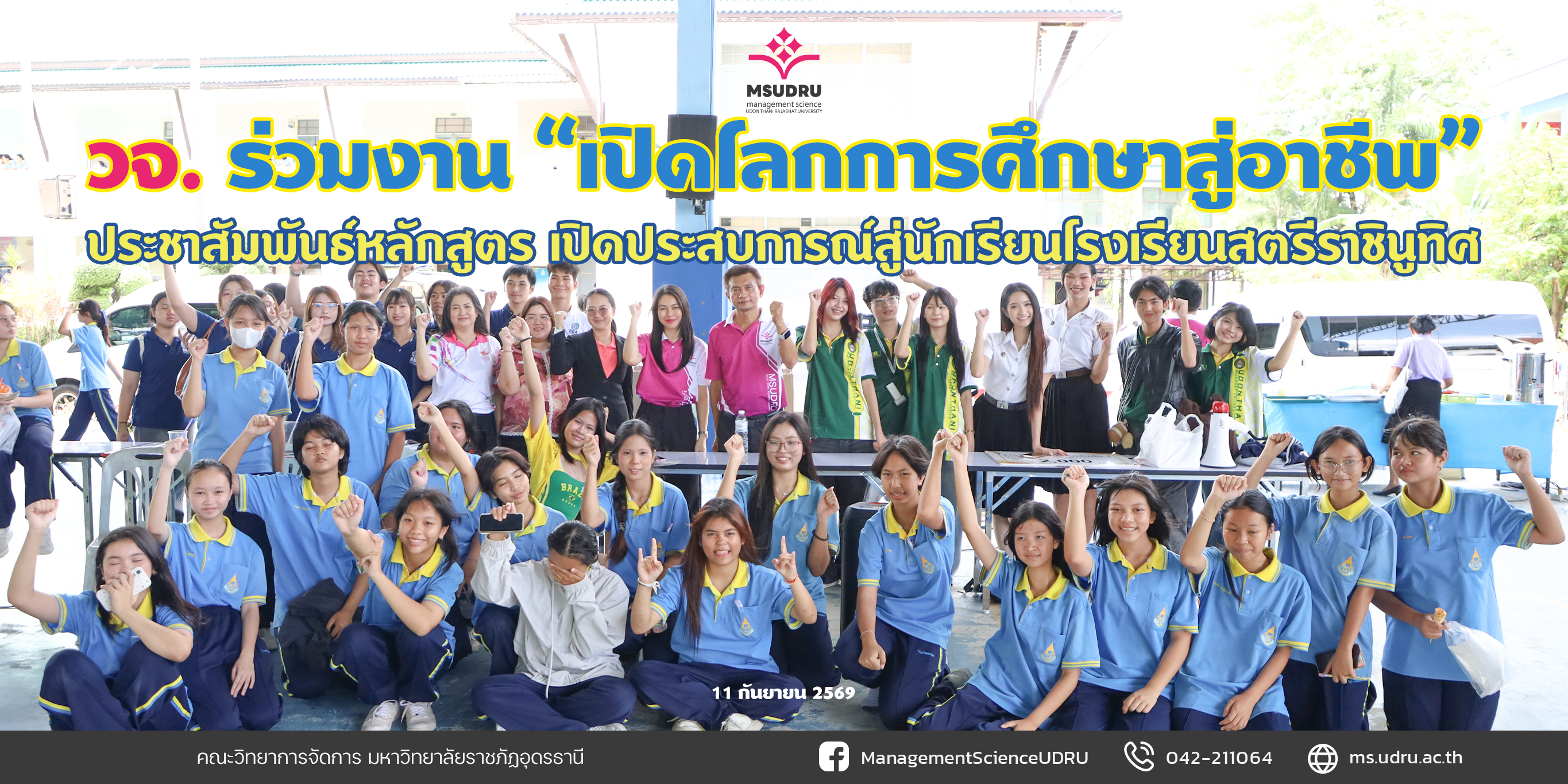 ร่วมประชาสัมพันธ์หลักสูตร ในงานแนะแนว “เปิดโลกการศึกษาสู่อาชีพ” โรงเรียนสตรีราชินูทิศ