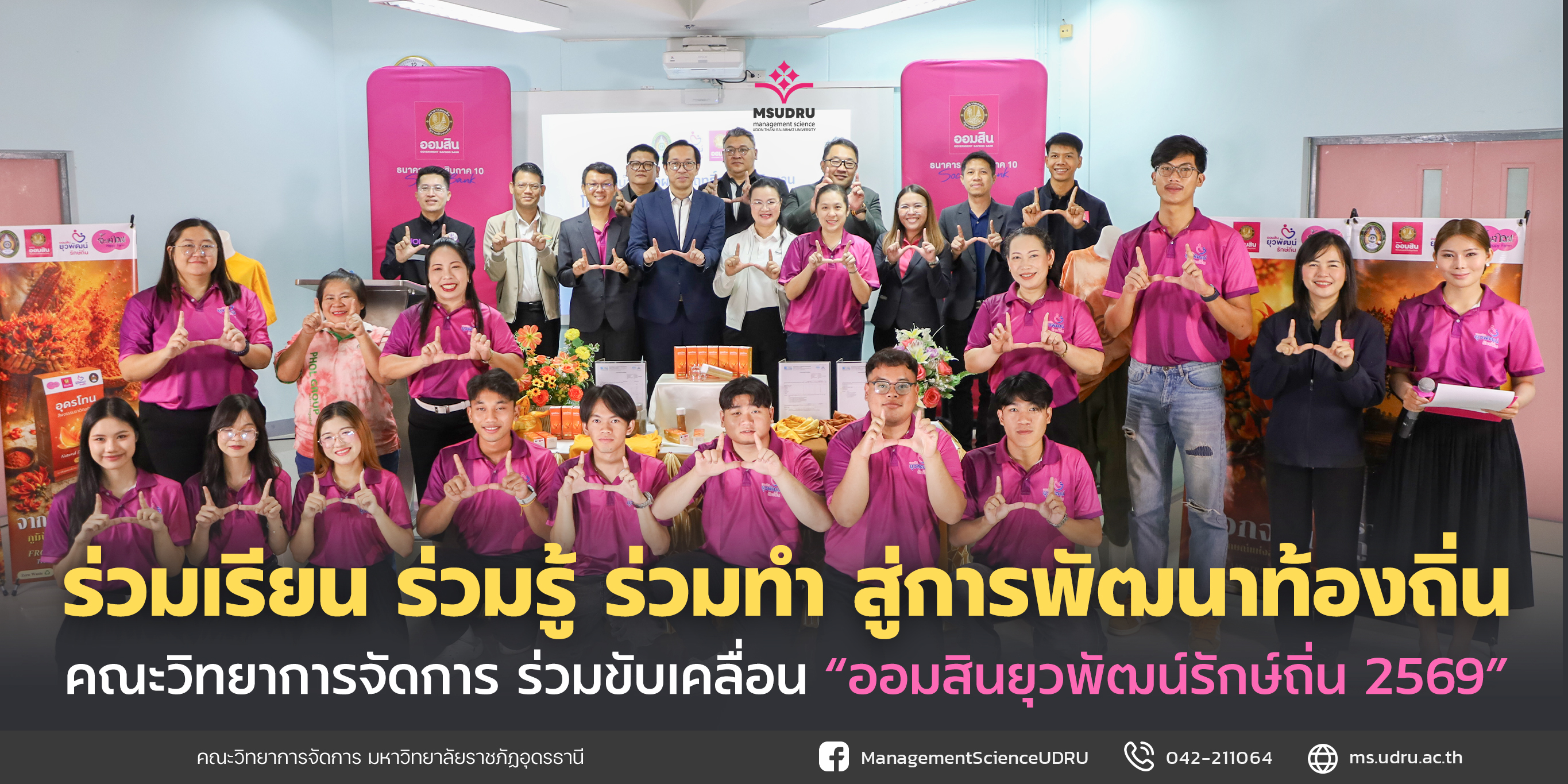 พิธีนำเสนอผลสัมฤทธิ์ “โครงการออมสินยุวพัฒน์รักษ์ถิ่น ปี 2569”