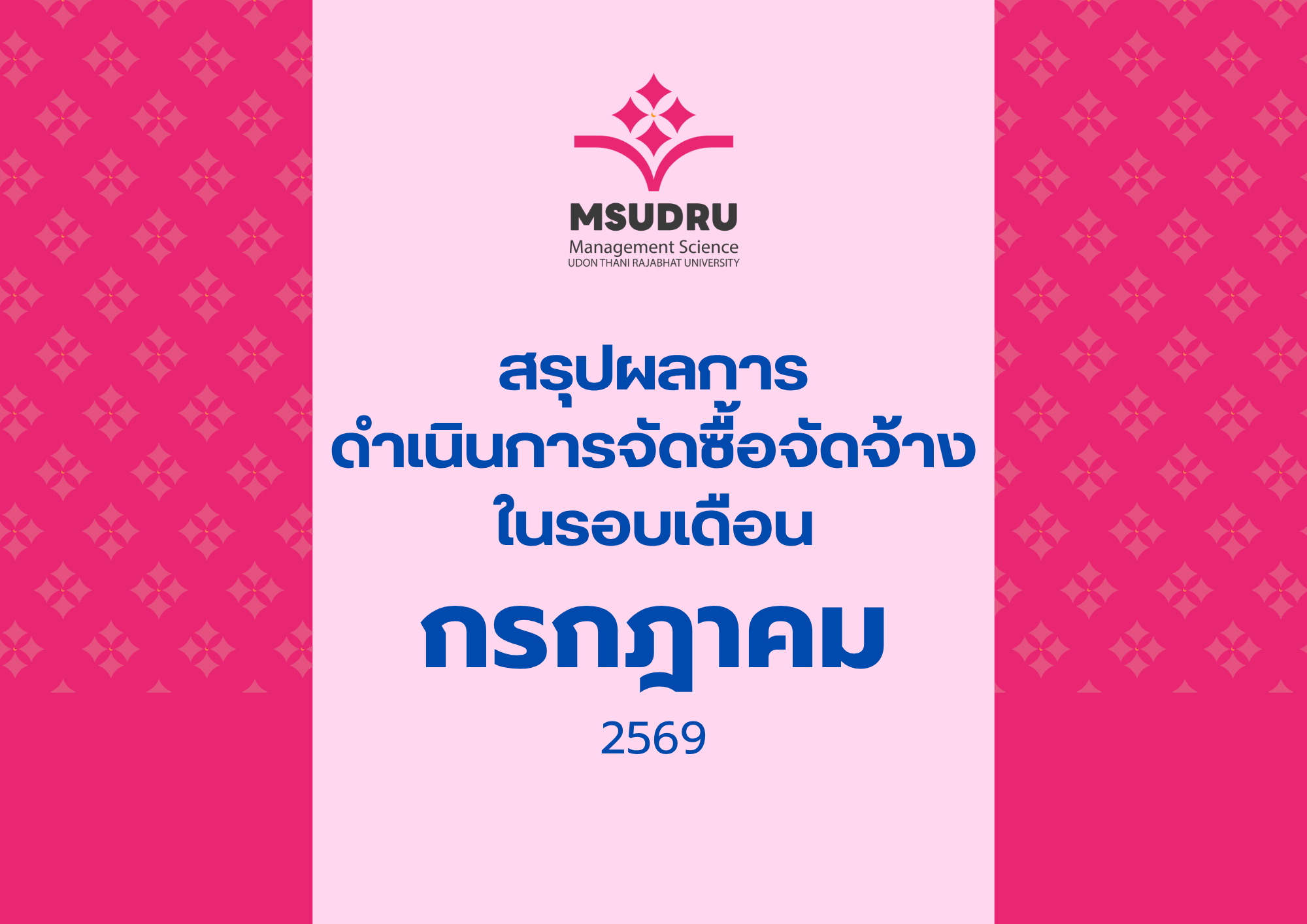 สรุปผลการ ดำเนินการจัดซื้อจัดจ้าง ในรอบเดือนกรกฎาคม 2569