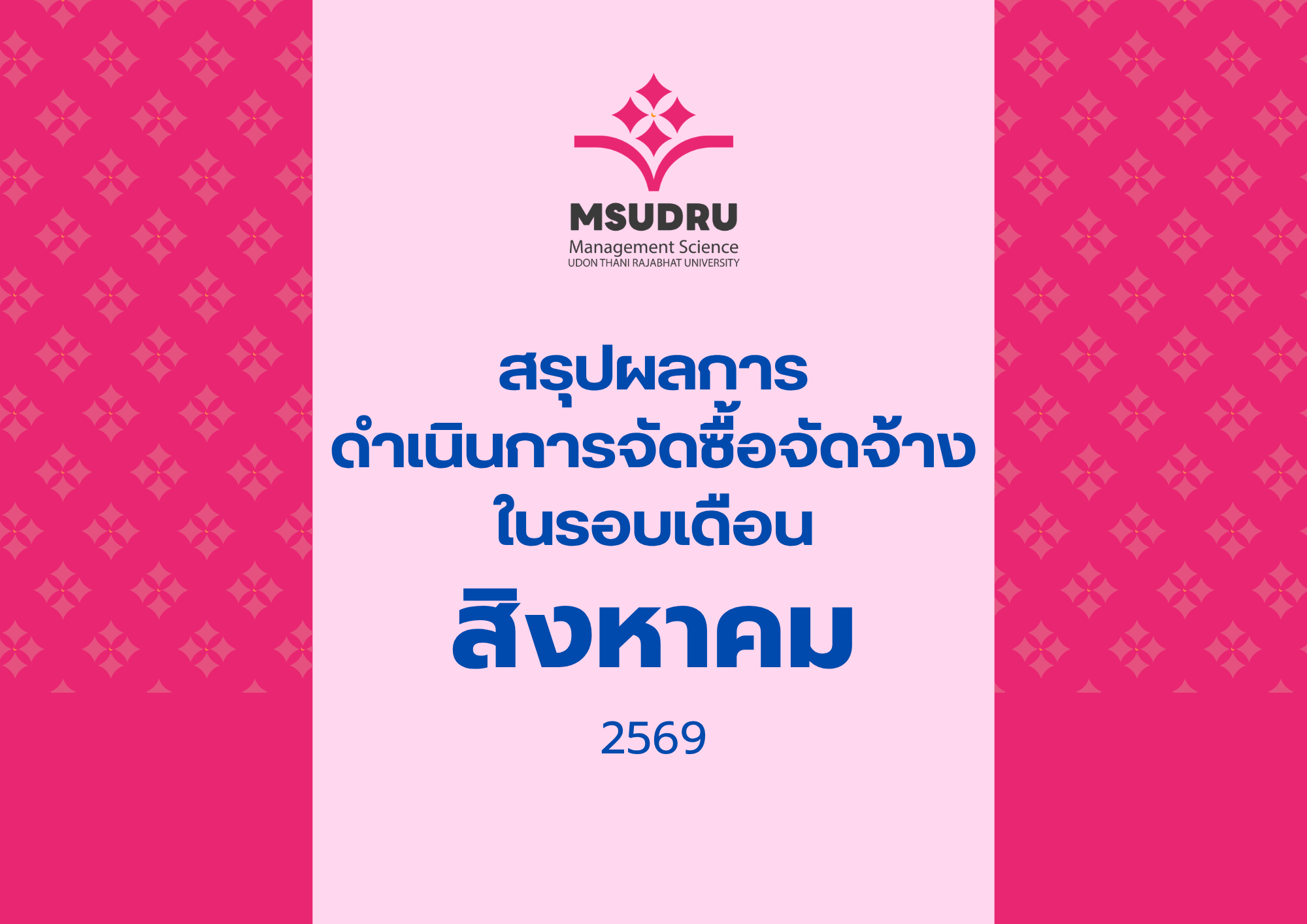 สรุปผลการ ดำเนินการจัดซื้อจัดจ้าง ในรอบเดือนสิงหาคม 2569