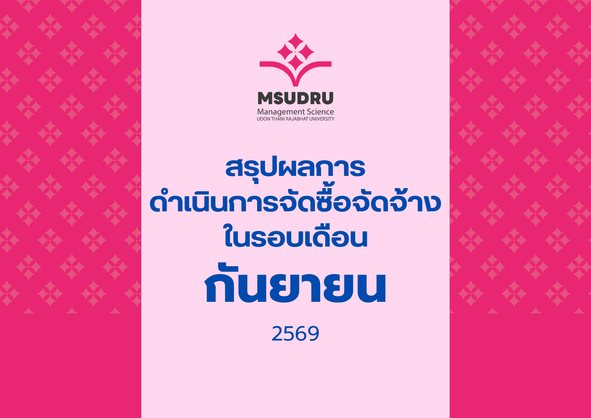 สรุปผลการ ดำเนินการจัดซื้อจัดจ้าง ในรอบเดือนกันยายน 2569