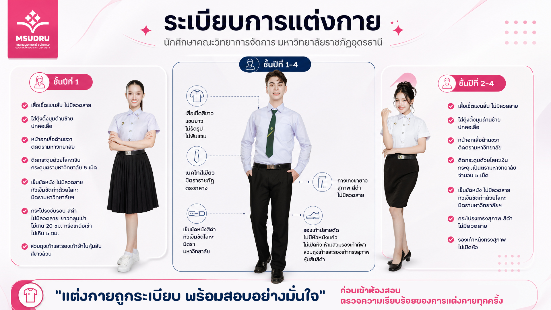 ระเบียบการแต่งกายนักศึกษาคณะวิทยาการจัดการ มหาวิทยาลัยราชภัฏอุดรธานี
