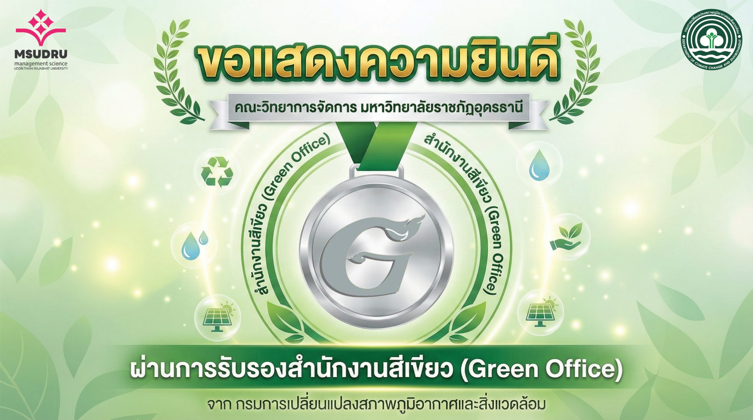 ขอแสดงความยินดีคณะวิทยาการจัดการผ่านการรับรองสำนักงานสีเขียว