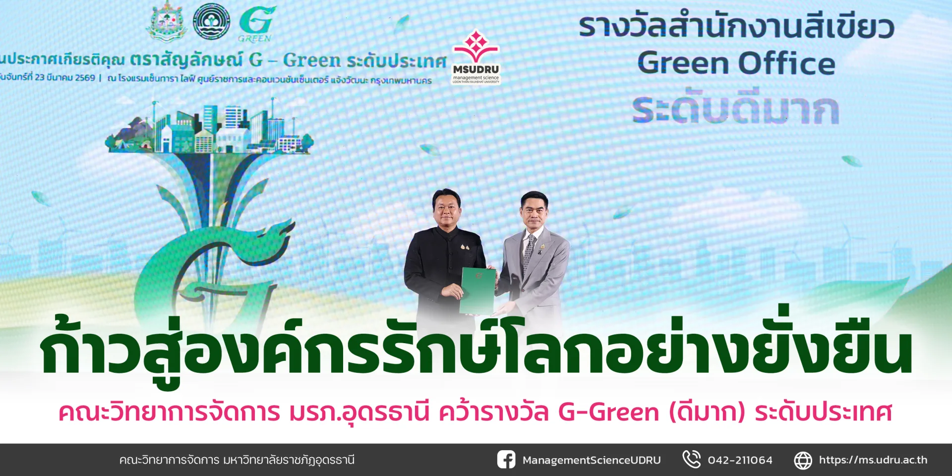 Green Office สำนักงานสีเขียว
