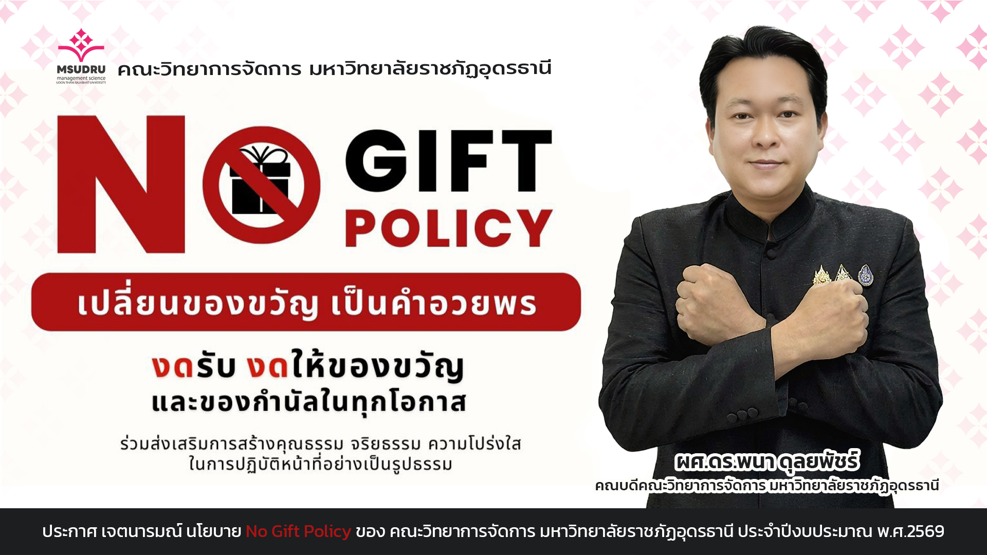 นโยบายงดรับของขวัญและของกำนัล (No Gift Policy)