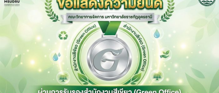 ขอแสดงความยินดี  กับ คณะวิทยาการจัดการ มหาวิทยาลัยราชภัฏอุดรธานี
