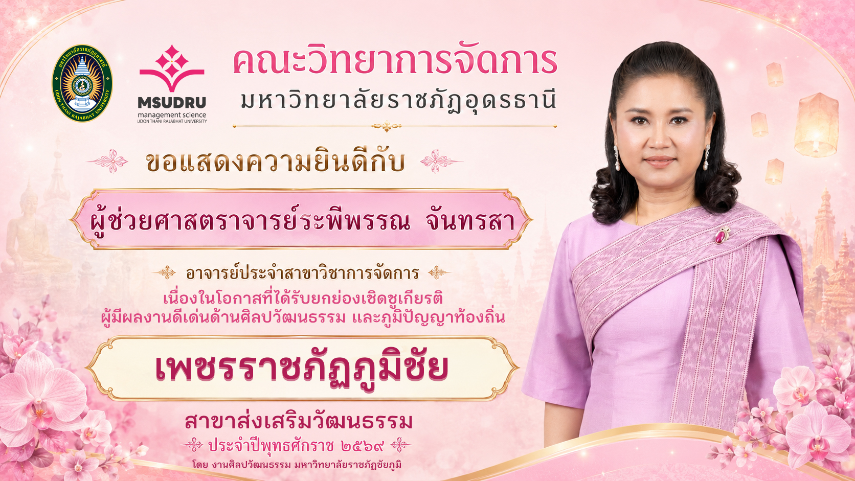 ขอแสดงความยินดีกับ ผู้ช่วยศาสตราจารย์ระพีพรรณ จันทรสา