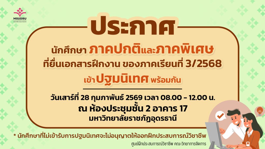 ประกาศ ปฐมนิเทศ นักศึกษาภาคปกติและภาคพิเศษ ที่ยื่นเอกสารฝึกงานของภาคเรียนที่ 3/2568