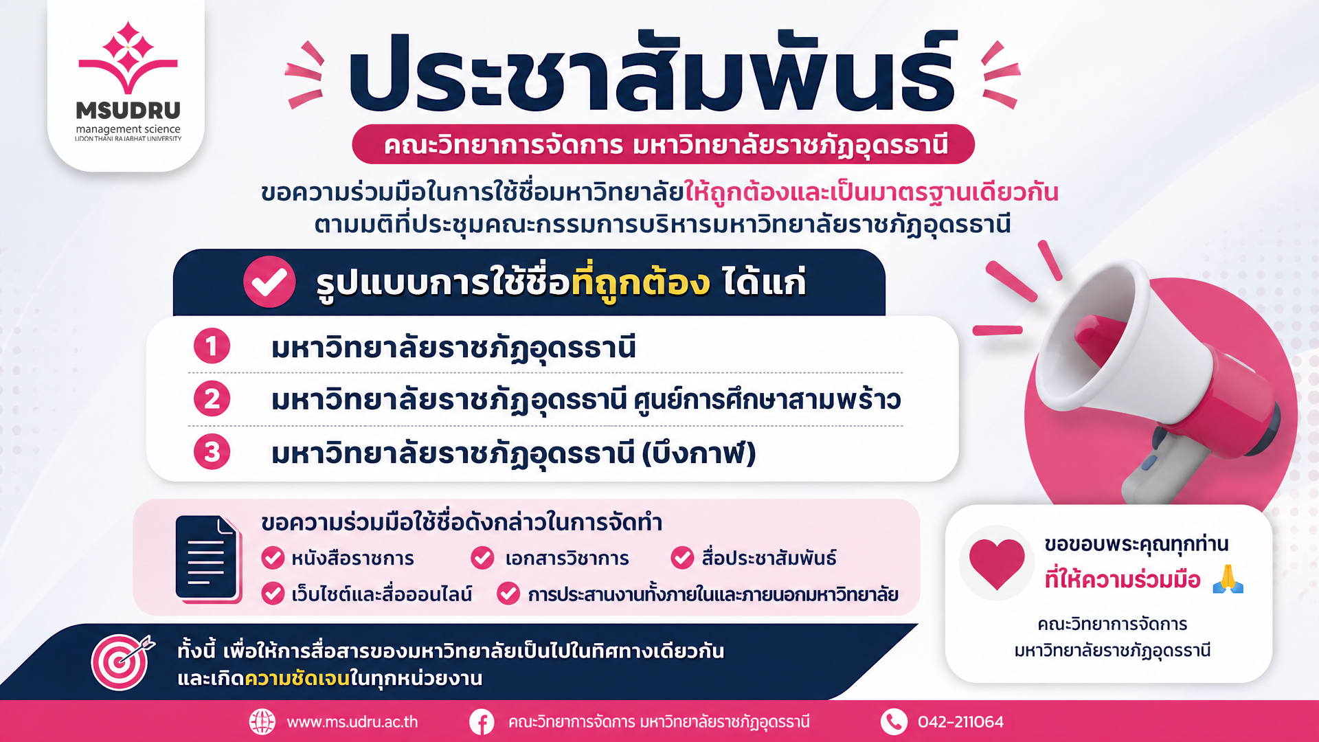 ขอความร่วมมือในการใช้ชื่อมหาวิทยาลัย