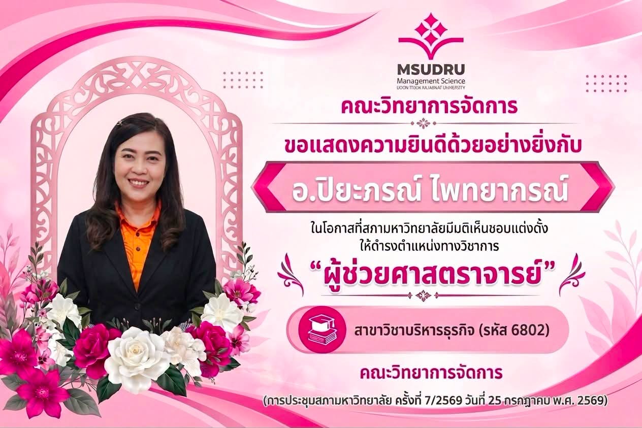 ขอแสดงความยินดีด้วยอย่างยิ่ง  กับ ผศ.ปิยะภรณ์ โพทธากรณ์