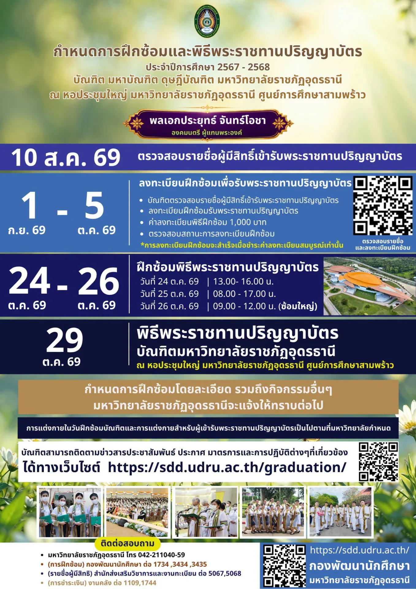 ฝึกซ้อมพิธีพระราชทานปริญญาบัตร
