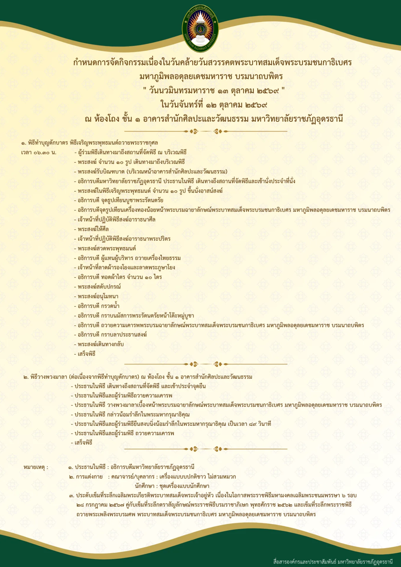 กำหนดการจัดกิจกรรมเนื่องในวันคล้ายวันสวรรคตพระบาทสมเด็จพระบรมชนกาธิเบศร มหาภูมิพลอดุลยเดชมหาราช บรมนาถบพิตร