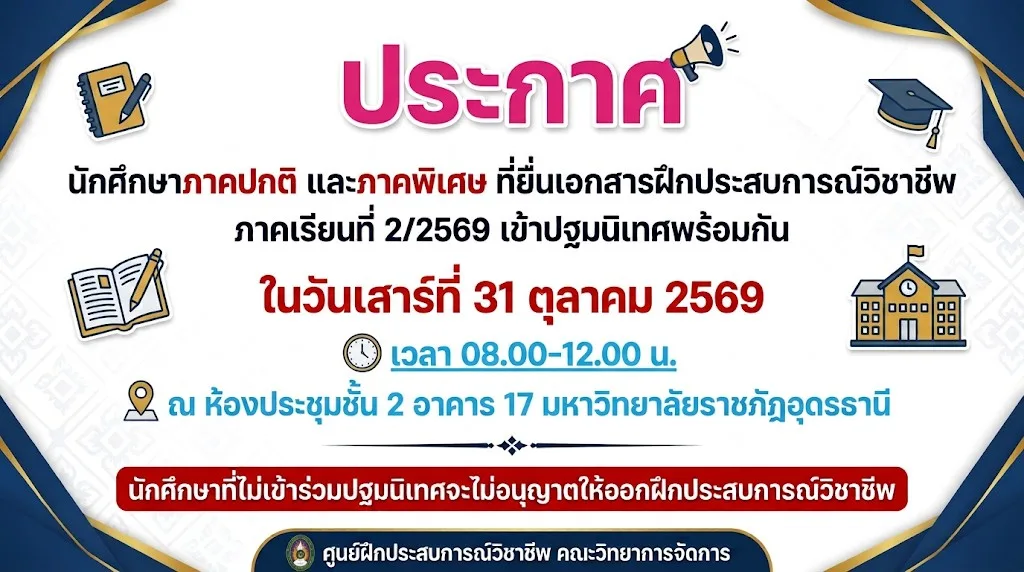 กำหนดการปฐมนิเทศเตรียมความพร้อมก่อนออกฝึกประสบการณ์วิชาชีพ ภาคเรียนที่ 2/2569