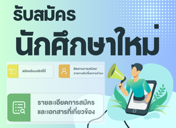 รับสมัครนักศึกษาใหม่