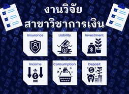 งานวิจัยสาขาวิชาการเงิน