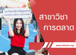 สาขาวิชาการตลาด