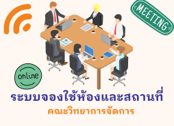 ขอใช้ห้องและสถานที่