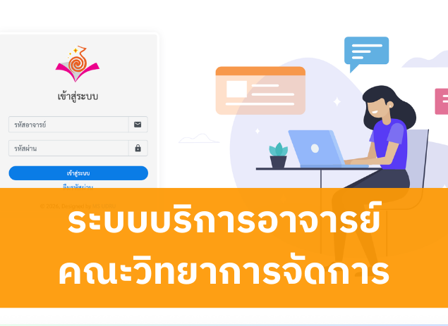 ระบบบริการอาจารย์