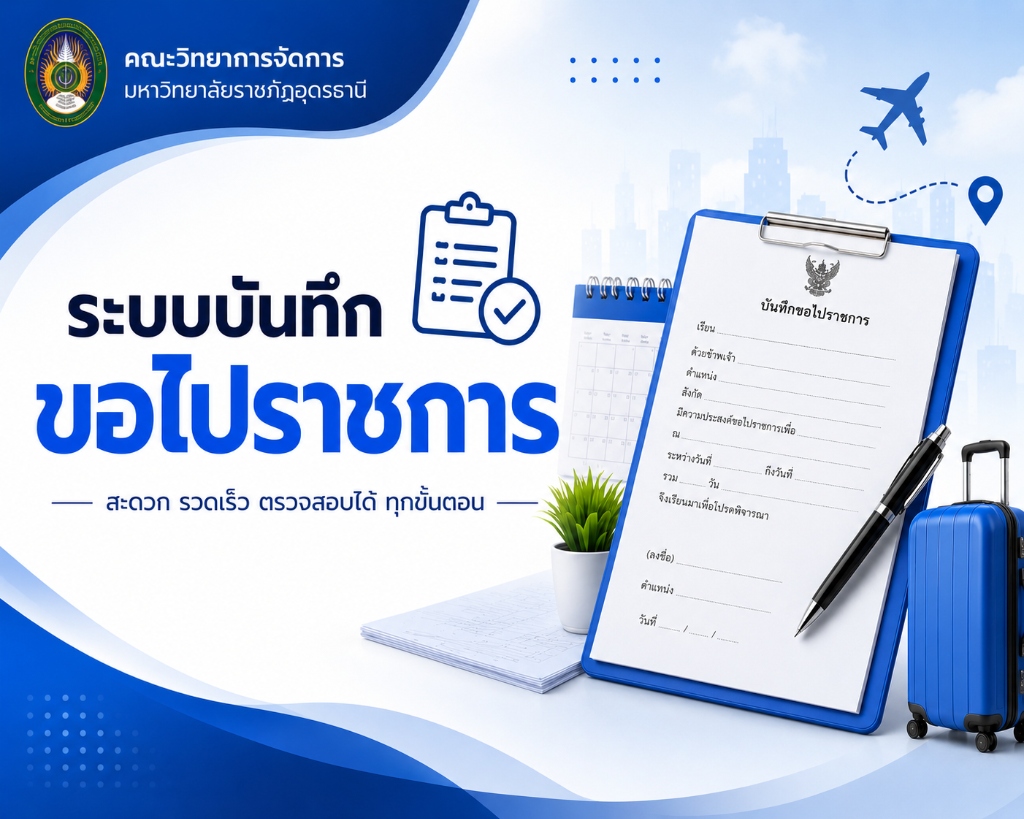 ระบบบันทึกขอไปราชการ